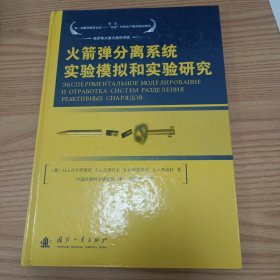 火箭弹分离系统试验模拟和实验研究