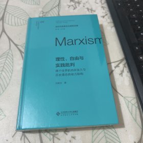 当代马克思主义研究文库 理性、自由与实践批判【未开封】