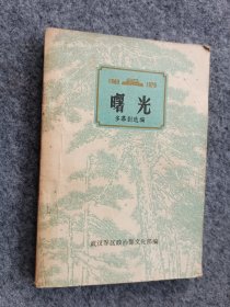 曙光多幕剧选编