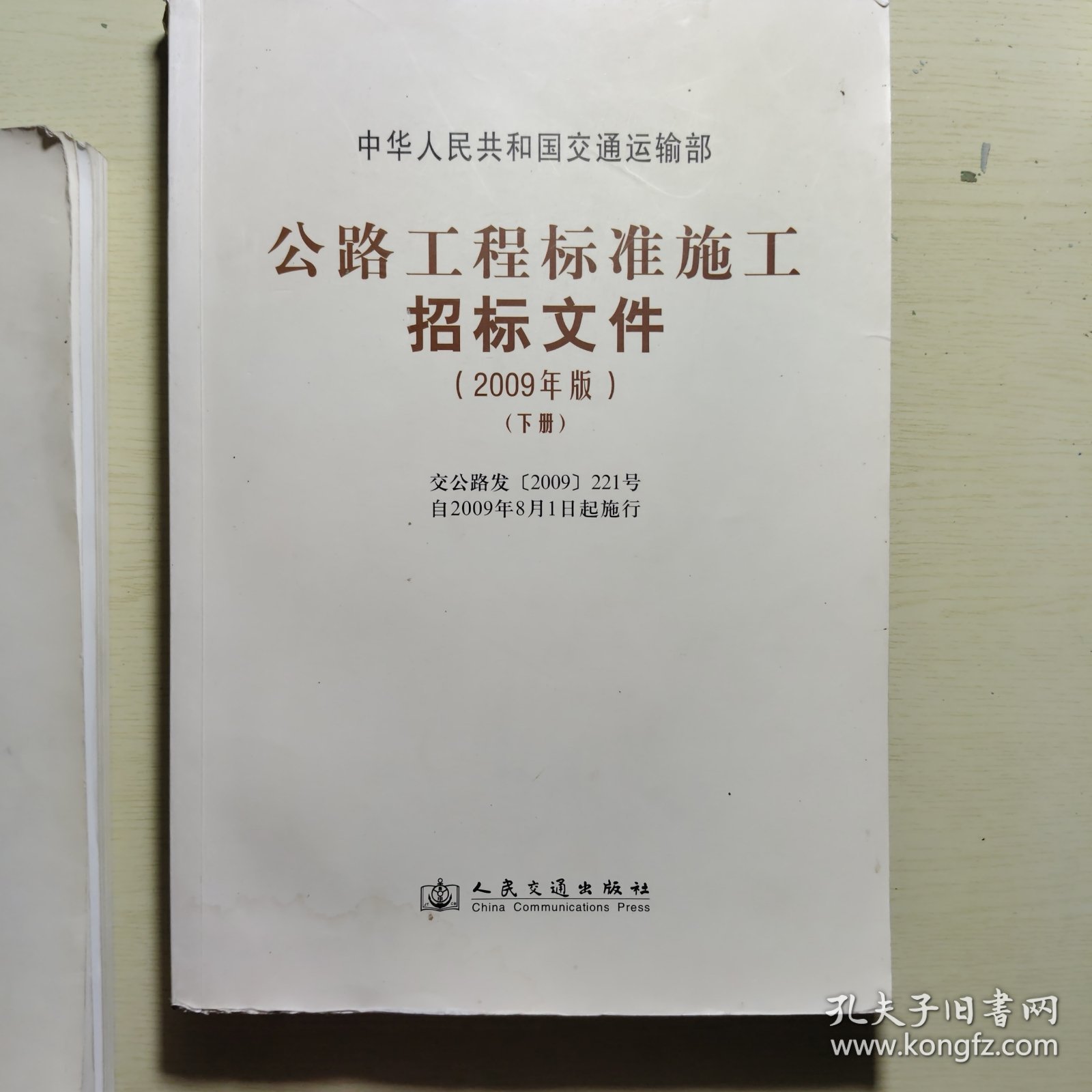 公路工程标准施工招标文件（上下）（2009年版）