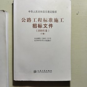公路工程标准施工招标文件（上下）（2009年版）