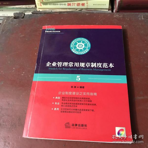 企业管理常用规章制度范本——新编法律文书范本系列