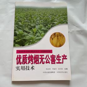 优质烤烟无公害生产实用技术 高效农业先进技术实用丛书：1版1印