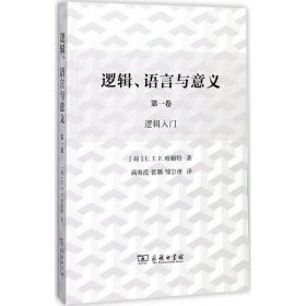 逻辑、语言与意义（第1卷.逻辑入门） 9787100121286 满海霞 商务印书馆