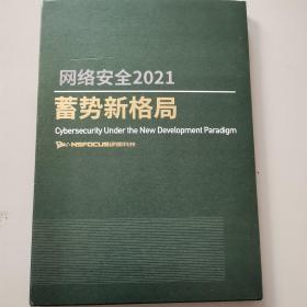 网络安全2021蓄事新格局