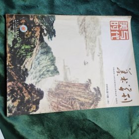 美术学刊2009 12 中