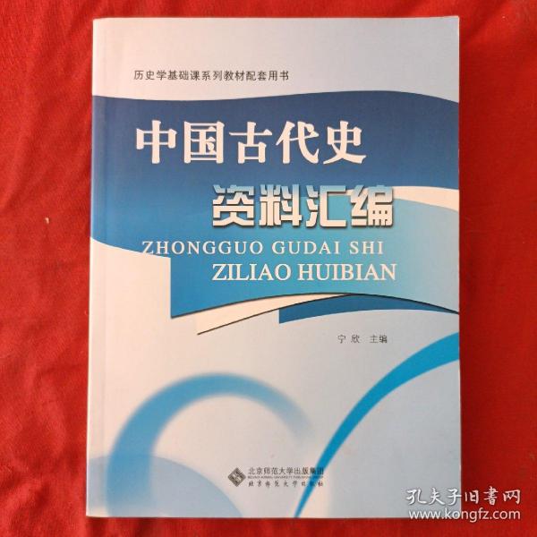 历史学基础课系列教材配套用书：中国古代史资料汇编