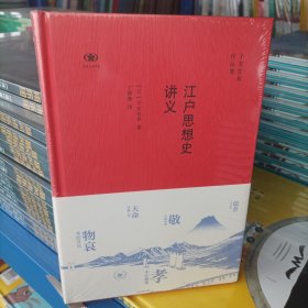 江户思想史讲义