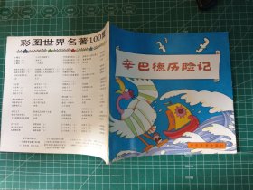 辛巴德历险记