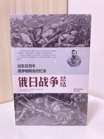 远东总司令库罗帕特金回忆录：俄日战争总结