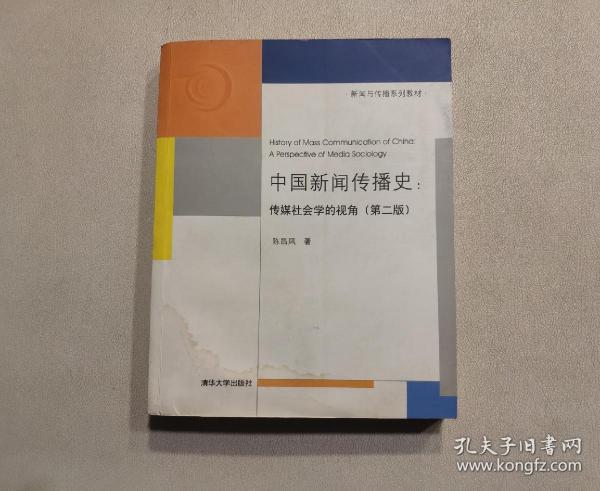 中国新闻传播史：传媒社会学的视角