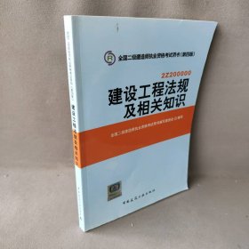 2014年全国二级建造师执业资格考试用书：建设工程法规及相关知识