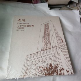 江苏省高级人民法院70年发展历程文献图册1953~2023