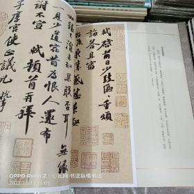 中国古代书家法帖精选：苏轼书法精选