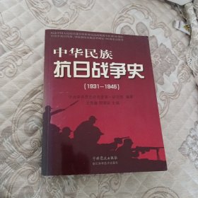 中华民族抗日战争史