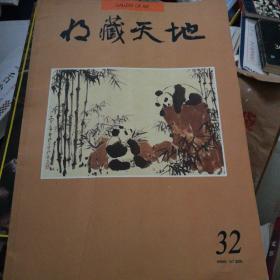 收藏天地 第32期