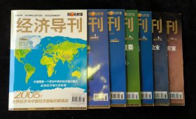 《經(jīng)濟(jì)導(dǎo)刊》2008年1-8月刊