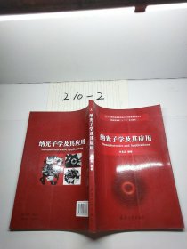 纳光子学及其应用 付永启 编著