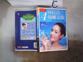 图说生活·4周打造幼嫩美肤：拥有光彩照人的好肌肤（畅销升级版）