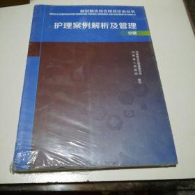 新冠肺炎综合防控诊治丛书(护理案例解析及管理分册)