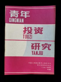 《青年投资研究》创刊号