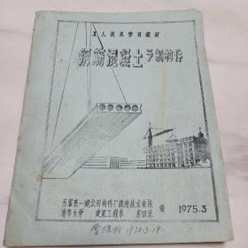 工人技术学习教材  钢筋混凝土予制构件