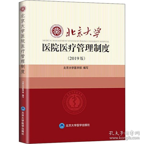 北京大学医院医疗管理制度（2019版）