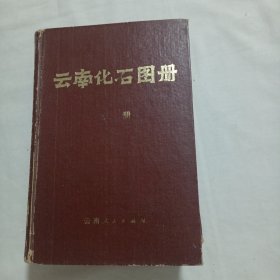 云南化石图册（上册）
