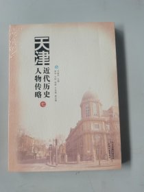 天津近代历史人物传略（七）