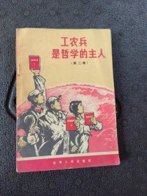 工农兵是哲学的主人.二.七一年