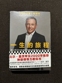 一生的旅程：迪士尼CEO自述（樊登博士倾力推荐！比尔盖茨罕见2000字推荐的神级领导力教科书！请比我优秀的人为我工作！）