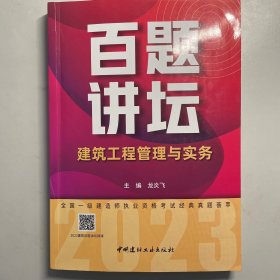 建筑工程管理与实务百题讲坛/2023全国一级建造师执业资格考试经典真题荟萃