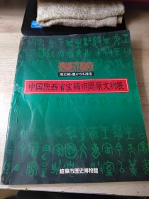 中国陕西宝鸡市周原文物展，日本岐阜市制100年纪念特别展