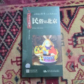 这里是北京 民俗话北京【4DVD】未开封