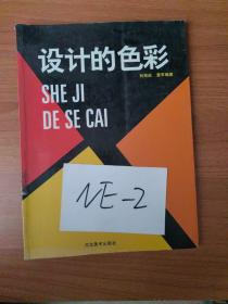 設(shè)計的色彩【 16開全銅板紙彩印 】