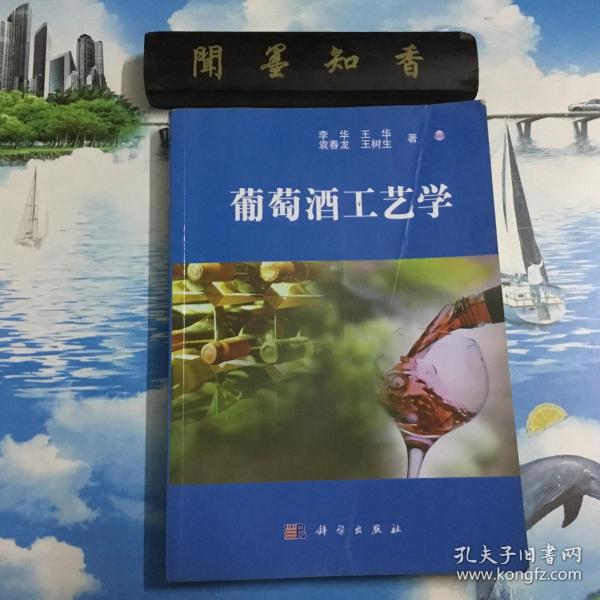 正版现货         葡萄酒工艺学         内页无写划