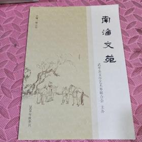 南海文苑。武平印象