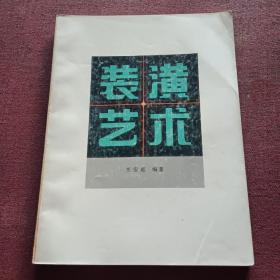 裝潢藝術(shù)