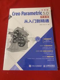 CreoParametric5.0中文版从入门到精通（全新未开封）