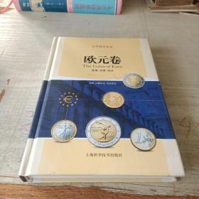 世界硬币鉴赏·欧元卷