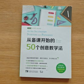从备课开始的50个创意教学法