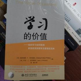 学习的价值：组织学习如何获得更高投资回报率及管理层支持