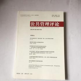 公共管理评论 2020 第2卷 第1期