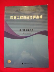 市政工程投资估算指标（第2册）：桥梁工程（HGZ47-102-2007）