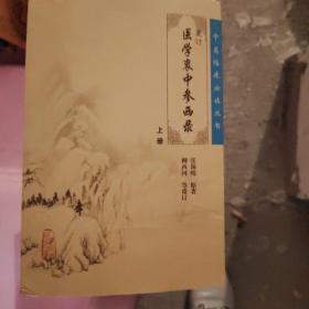 医学衷中参西录（上册）