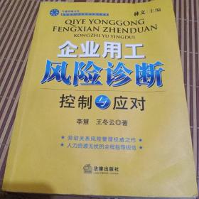 企业用工风险诊断：控制与应对