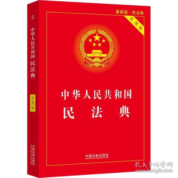 中华人民共和国民法典 2020年6月新版