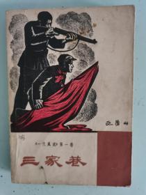 三家巷 1962年插图本