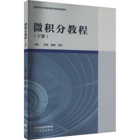 微积分教程(下册) 大中专理科数理化 作者 新华正版