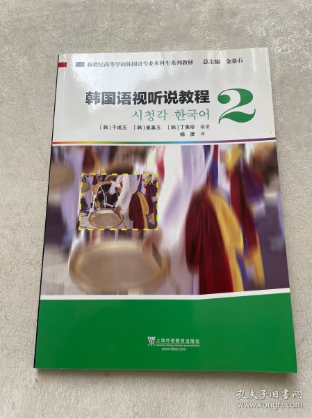 韩国语视听说教程（2 附光盘）/新世纪高等学校韩国语专业本科生系列教材